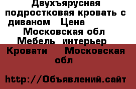 Двухъярусная подростковая кровать с диваном › Цена ­ 10 000 - Московская обл. Мебель, интерьер » Кровати   . Московская обл.